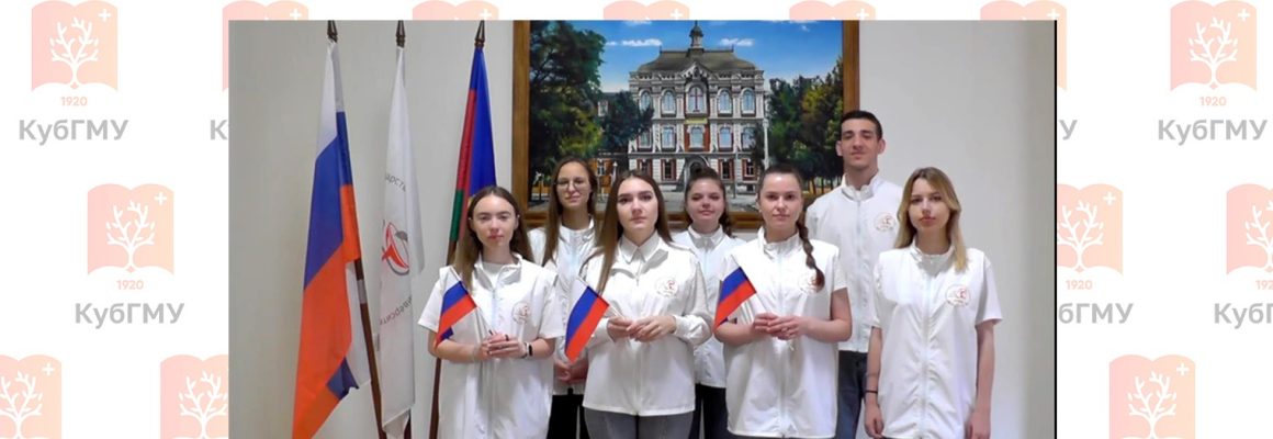 Студенты КубГМУ приняли участие в акции «Гимн всей страной»