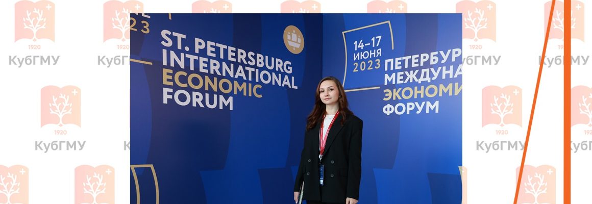 Студентка КубГМУ стала участницей Международного молодёжного экономического форума в рамках ПМЭФ-2023