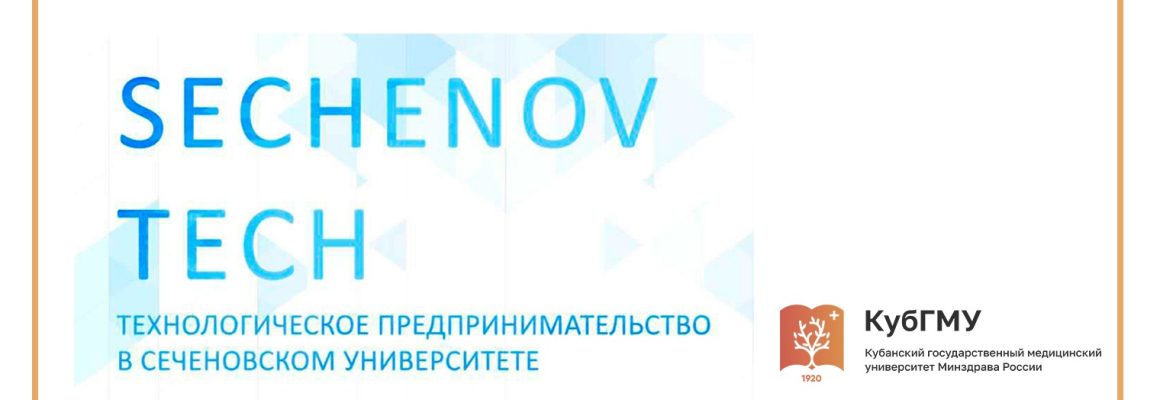 Стартовала акселерационная программа Сеченовского университета «Sechenov Tech»