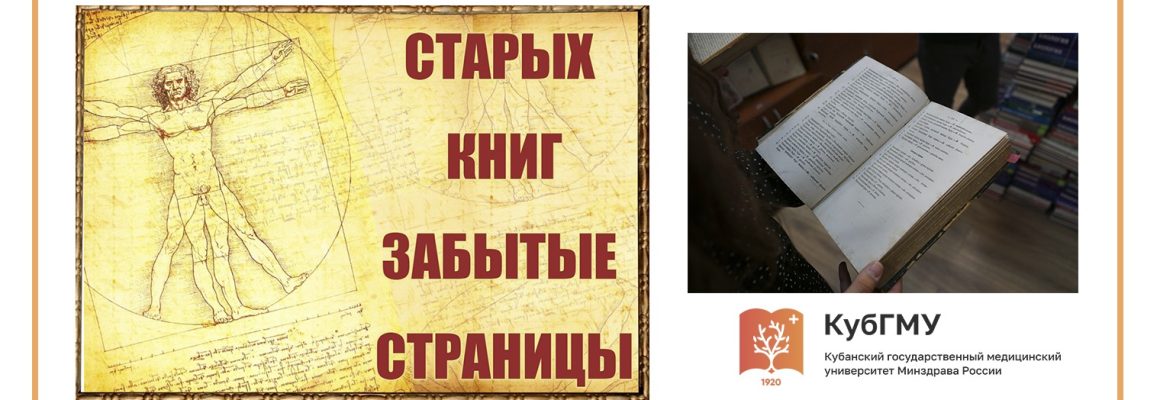 Первая выставка, посвященная старым изданиям редких книг по анатомии “Старых книг забытые страницы”