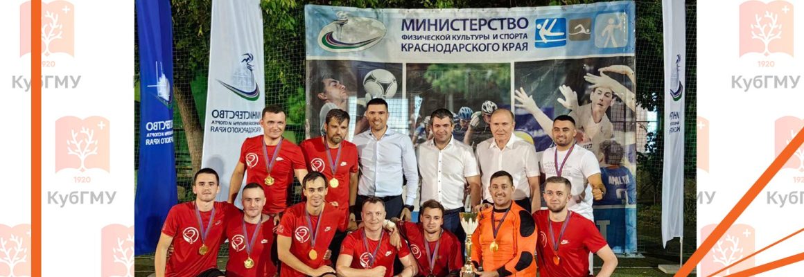 XIV Спартакиада органов исполнительной власти и структурных подразделений администрации Краснодарского края по мини-футболу
