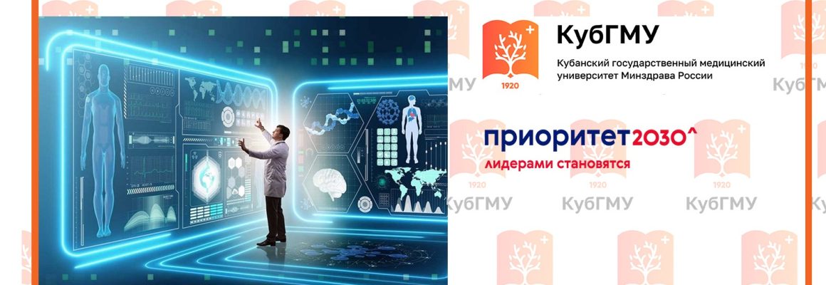 КубГМУ открывает набор на обучение в рамках реализации проекта “Цифровые кафедры”