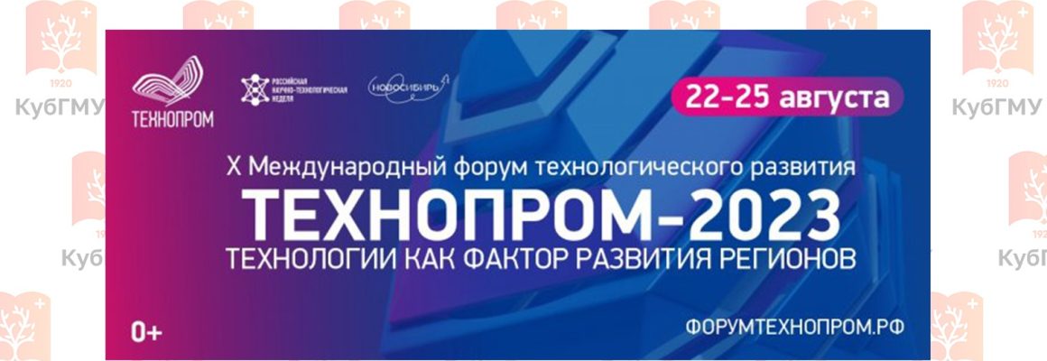 Открыта регистрация на Х Международный форум технологического развития «Технопром-2023»