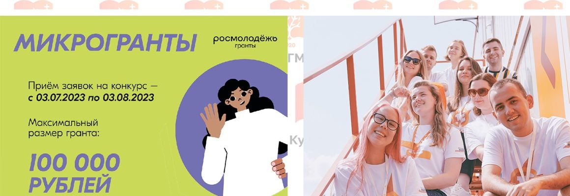 Конкурс Росмолодёжь.Гранты: «Микрогранты»