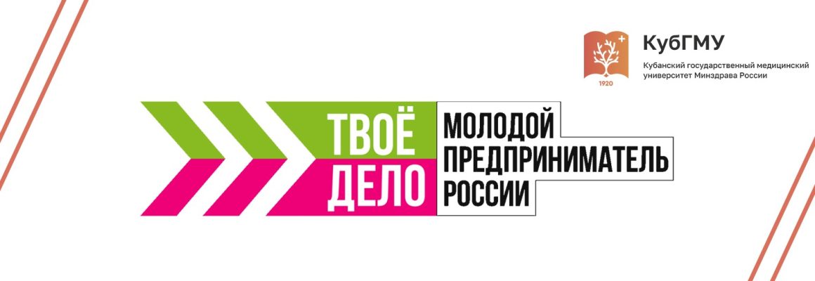 Всероссийский конкурс «ТВОЁ ДЕЛО». Молодой предприниматель России»