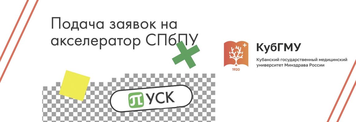 Стартовала акселерационная программа Санкт-Петербургского политехнического университета Петра Великого «ПУСК»