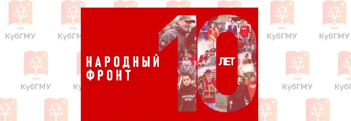 Представители КубГМУ на торжественном юбилее Народного фронта Краснодарского края
