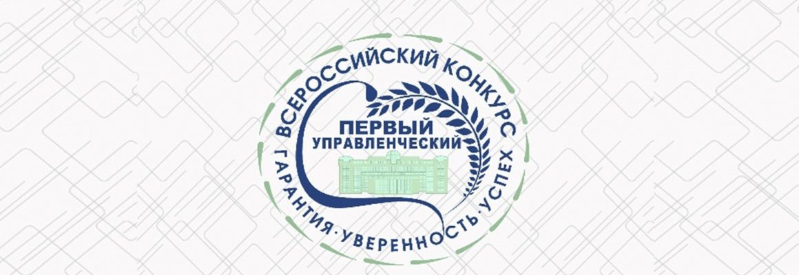 Стартовал второй Всероссийский конкурс «Первый управленческий»