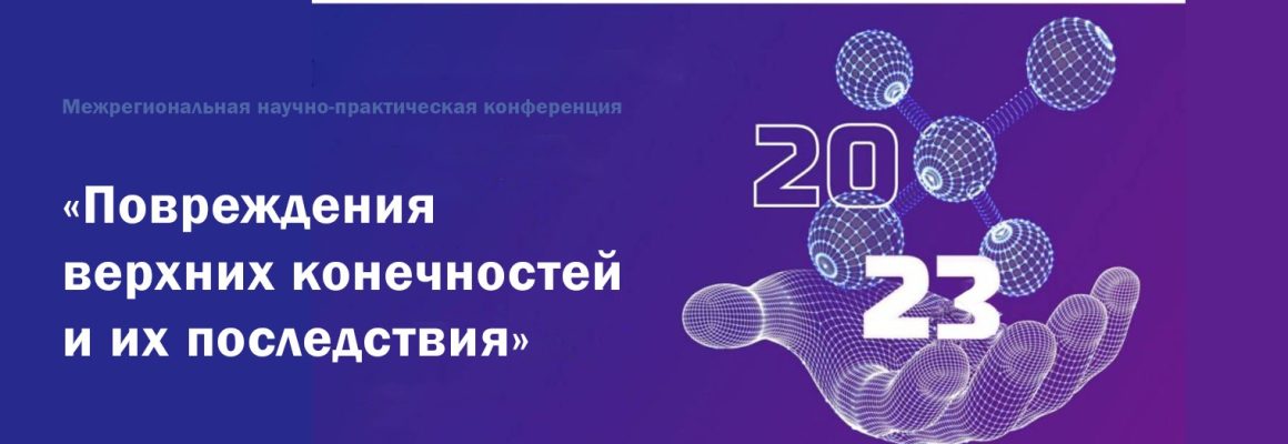 Межрегиональная научно-практическая конференция «Повреждения верхних конечностей и их последствия»