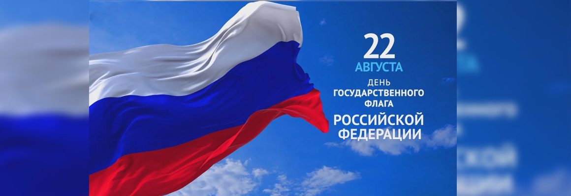 С Днем Государственного флага Российской Федерации!