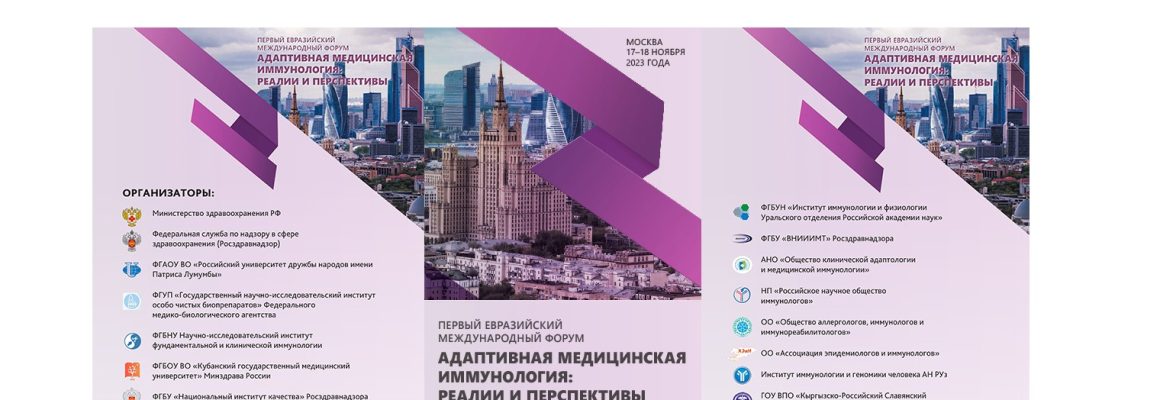Уважаемые коллеги, приглашаем вас к участию в Первом Евразийском международном форуме «Адаптивная медицинская иммунология: реалии и перспективы»