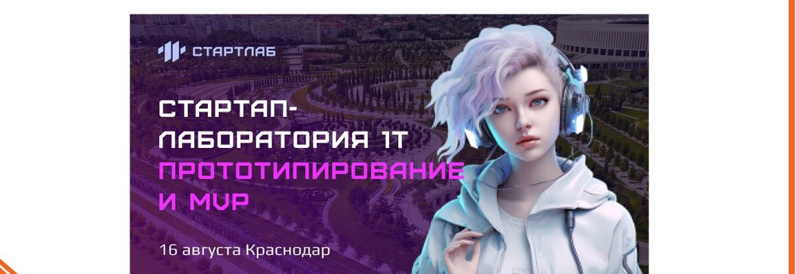 Стартует образовательный интенсив стартап-тур «СтартЛаб» от компании 1Т