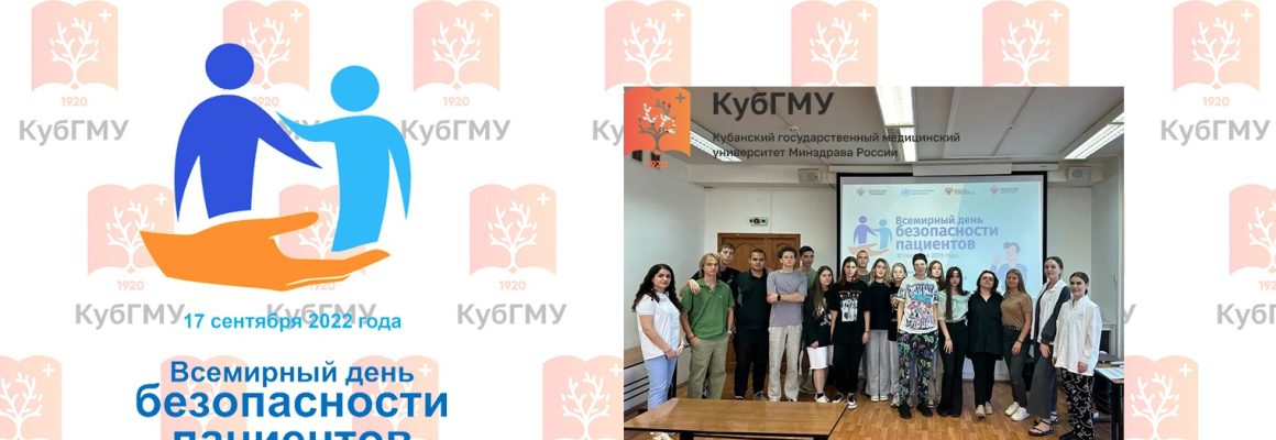 Волонтёрский центр КубГМУ провел ряд образовательных мероприятий, приуроченных к Всемирному Дню безопасности пациентов