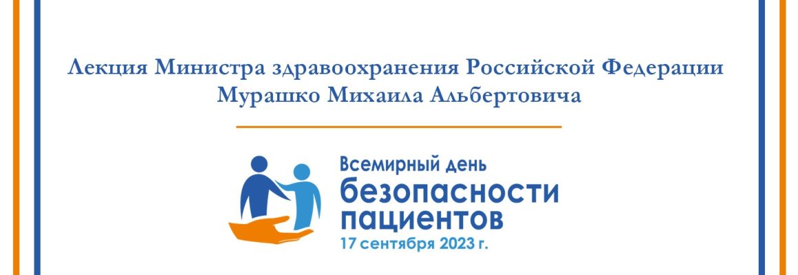 Приглашаем принять участие в лекции, посвященной Всемирному дню безопасности пациентов