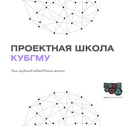 Студенты КубГМУ – участники проектной деятельности