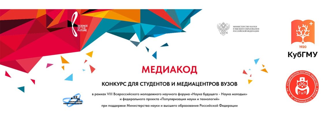 СНО КубГМУ – призеры конкурса «Медиакод»!