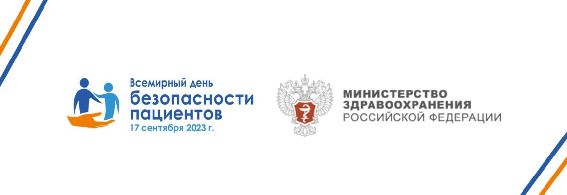 Обращение Министра здравоохранения Российской Федерации М.А. Мурашко в канун Дня безопасности пациентов