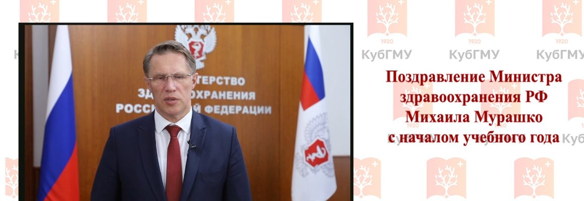 Поздравление Министра здравоохранения РФ Михаила Мурашко  с началом учебного года