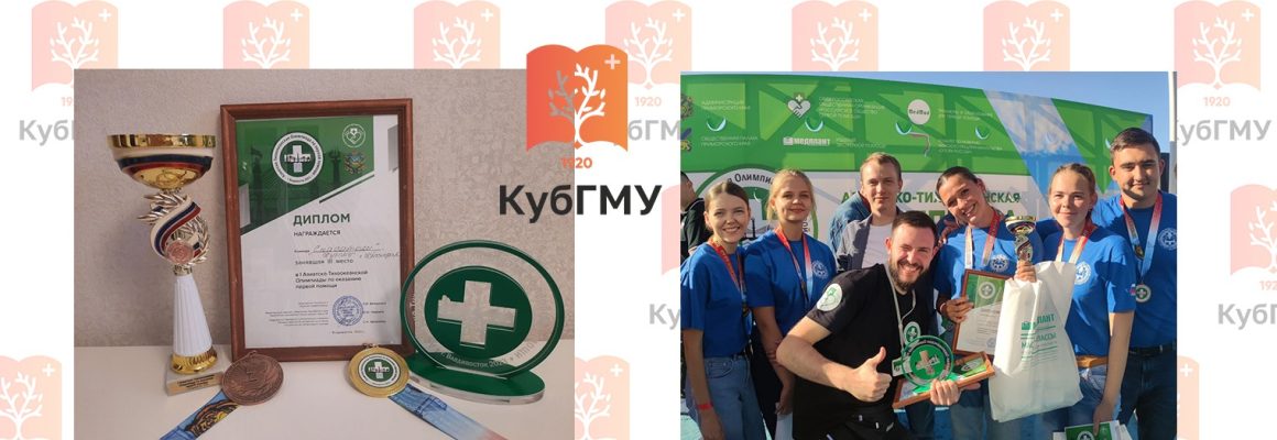 Студенты КубГМУ – участники Первой Азиатско-Тихоокеанской Олимпиады по первой помощи!