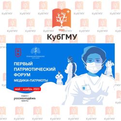 Первый Патриотический форум «Медики-патриоты»