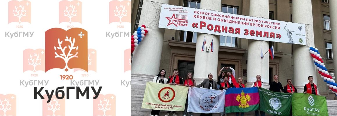 Члены студенческого патриотического клуба «Медсанбат» КубГМУ приняли участие во Всероссийском форуме «Родная Земля»