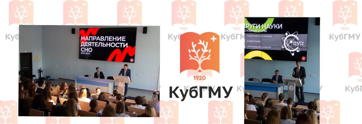 20 сентября 2023 года в Кубанском государственном медицинском университете состоялось собрание старост Студенческих научных кружков (СНК) и их представителей в составе СНК.