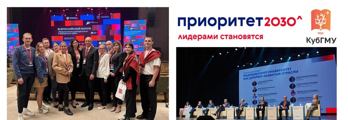 Делегация КубГМУ во главе с ректором Сергеем Николаевичем Алексеенко на Всероссийском форуме «Медицинские университеты в Приоритете 2030»