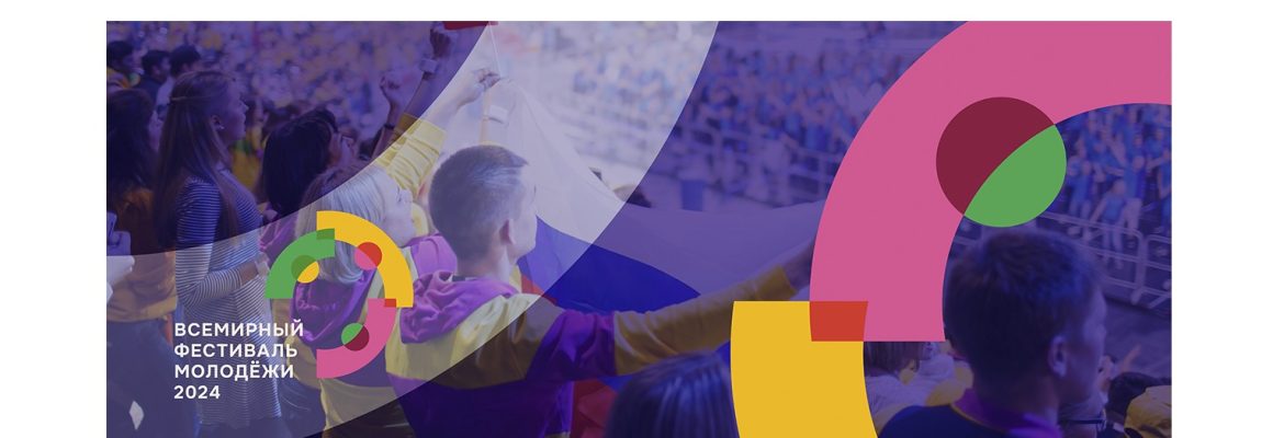 Всемирный фестиваль молодёжи 2024: Начнем будущее вместе!
