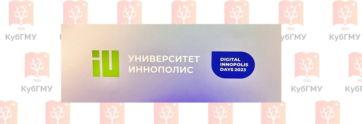 Кубанский государственный медицинский университет на Digital Innopolis Days 2023