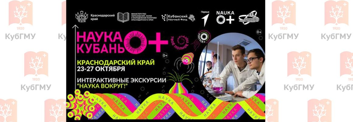 «НАУКА 0+ Кубань» 2023