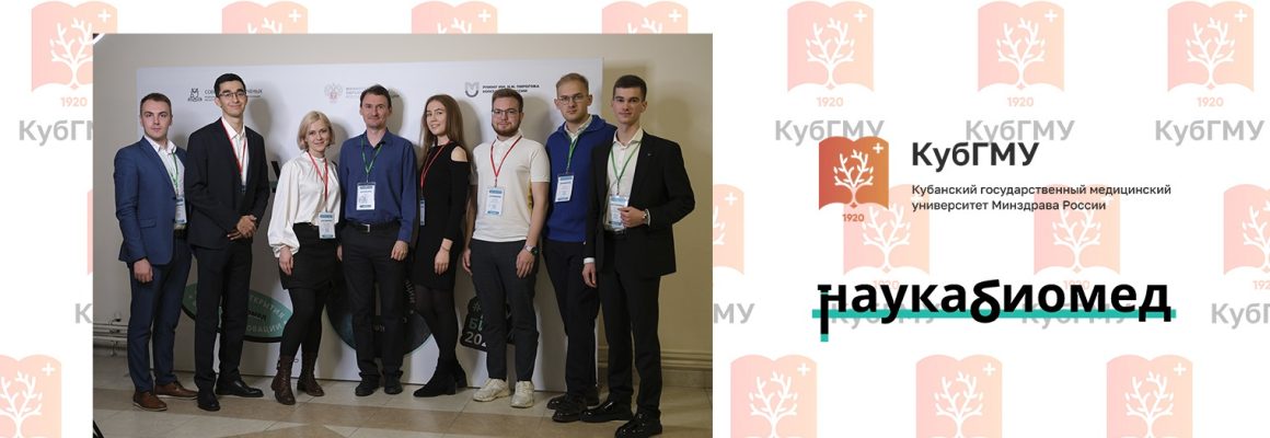 Делегация КубГМУ представила научные идеи и разработки на Всероссийском форуме “Н­аукабиомед”