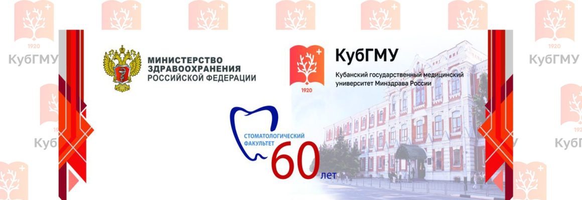Стоматологическому факультету Кубанского государственного медицинского университета – 60 лет!