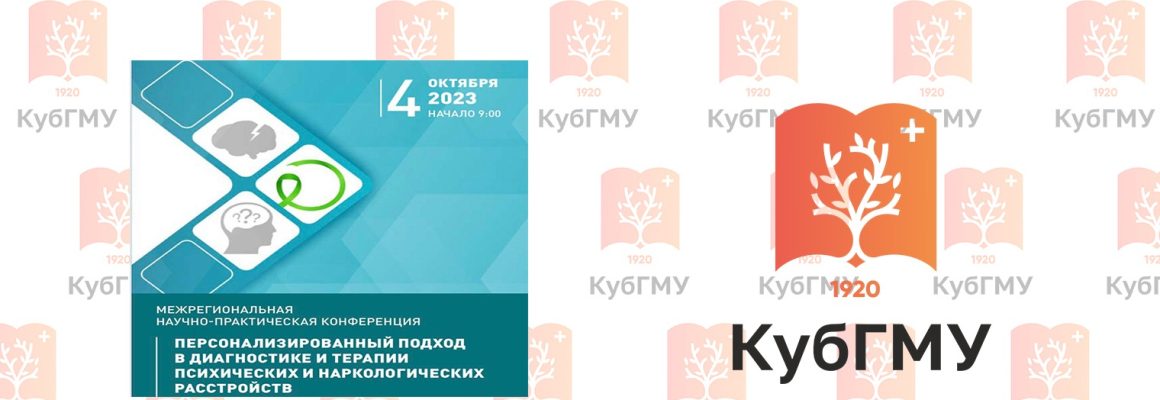 В КубГМУ на кафедре психиатрии прошла Межрегиональная научно-практическая конференция «Персонализированный подход в диагностике и терапии психических и наркологических расстройств»