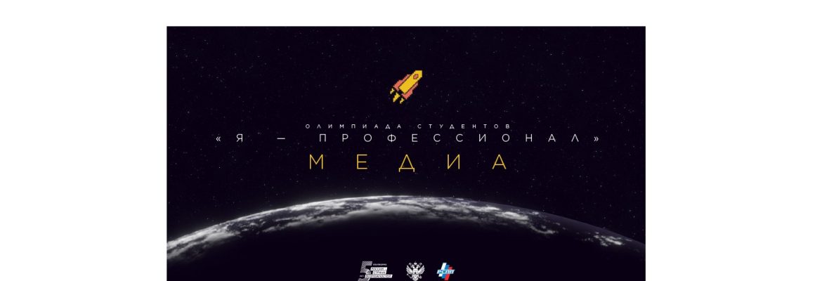 Стартовал VII сезон Всероссийской олимпиады студентов «Я – профессионал»