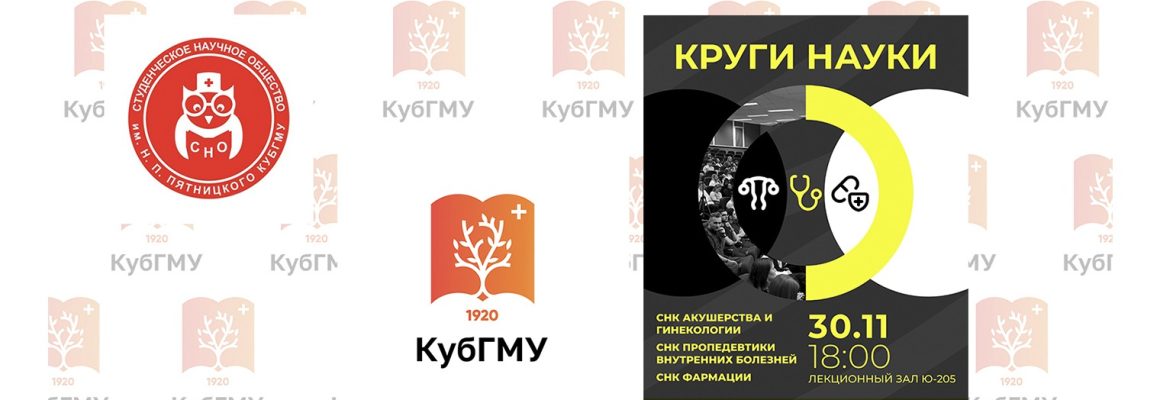 Студенческое научное общество КубГМУ продолжает проект «Круги науки»