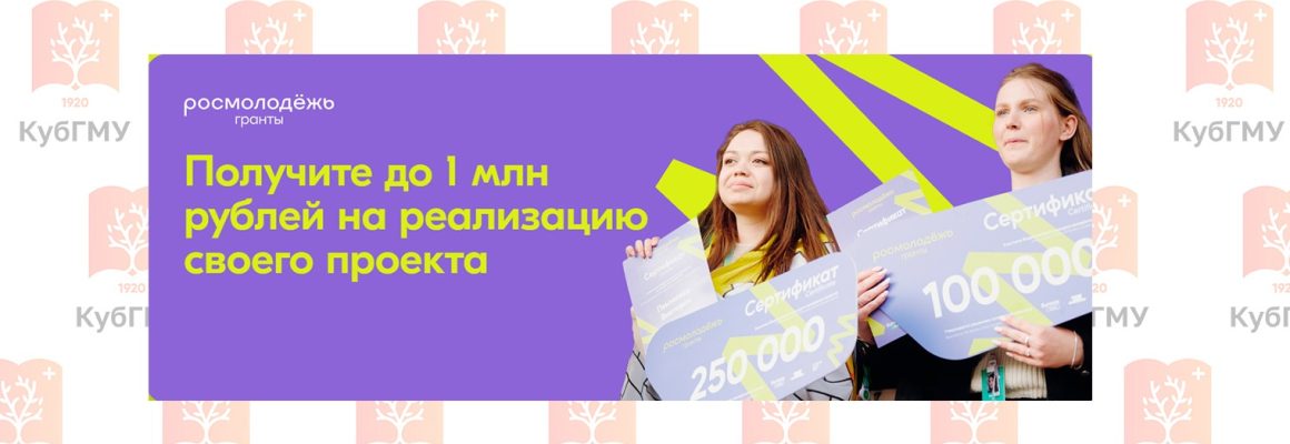 Студент КубГМУ – победитель конкурса от «Росмолодежь»!
