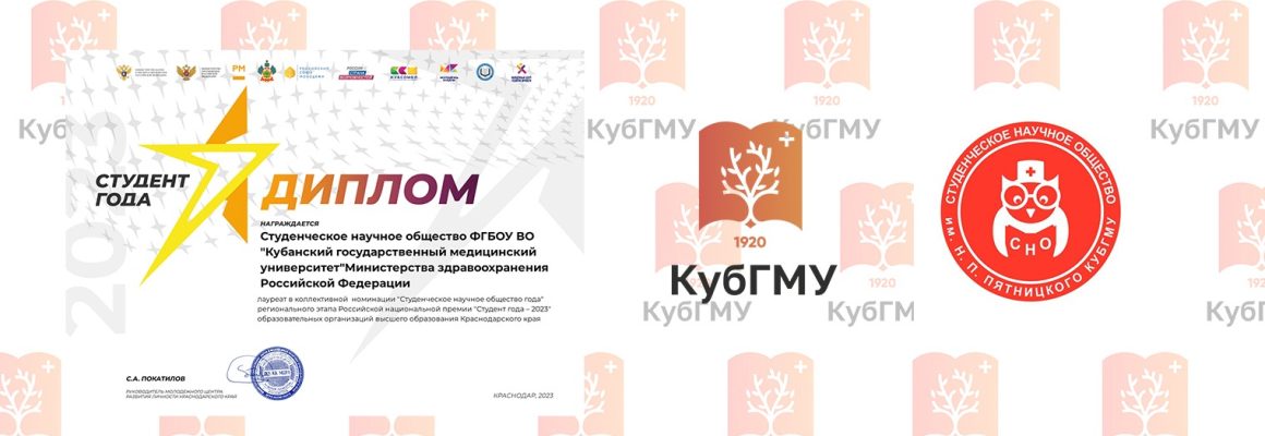 СНО им. Н.П. Пятницкого — лауреаты регионального этапа премии «Студент года – 2023»!