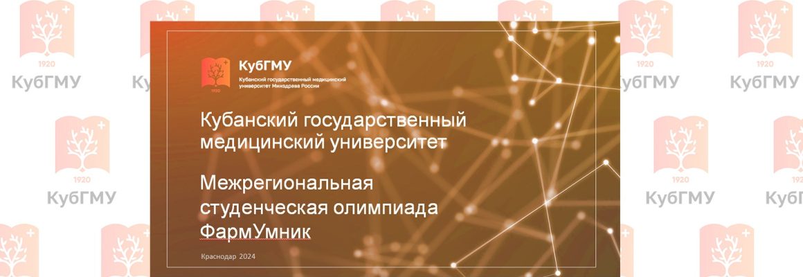 Приглашаем поучаствовать в Межрегиональной студенческой фармацевтической олимпиаде «ФармУмник»