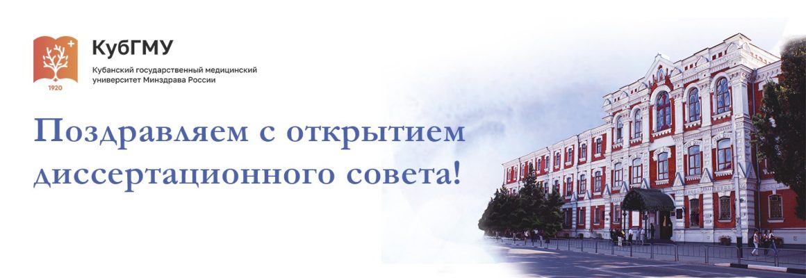 Поздравляем с открытием диссертационного совета!