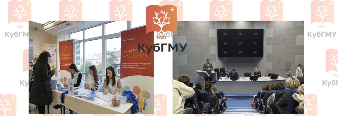 В КубГМУ состоялась Межрегиональная научно-практическая конференция «Актуальные вопросы сохранения репродуктивного здоровья женского населения»