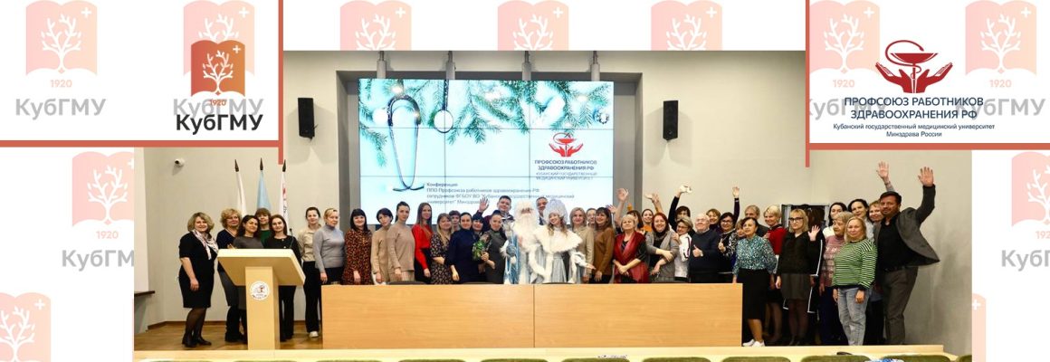 Отчётная конференция ППО Профсоюза работников здравоохранения РФ сотрудников КубГМУ