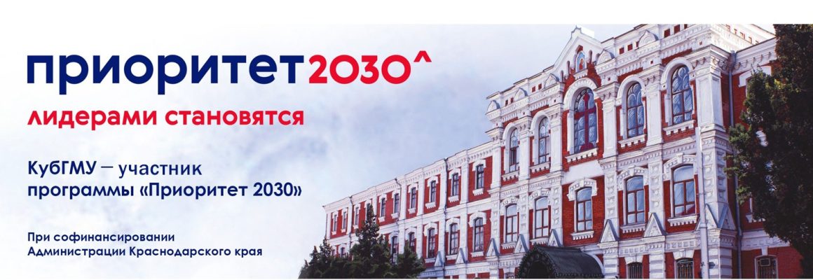 Подано рекордное количество заявок на Конкурс научных проектов «Приоритет 2030-КубГМУ»!