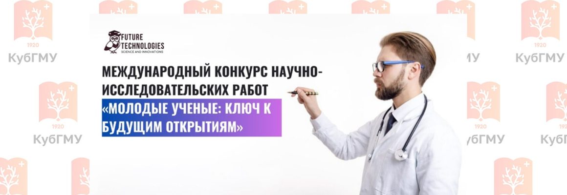 КубГМУ на Международном конкурсе научно-исследовательских работ «Молодые ученые: ключ к будущим открытиям»