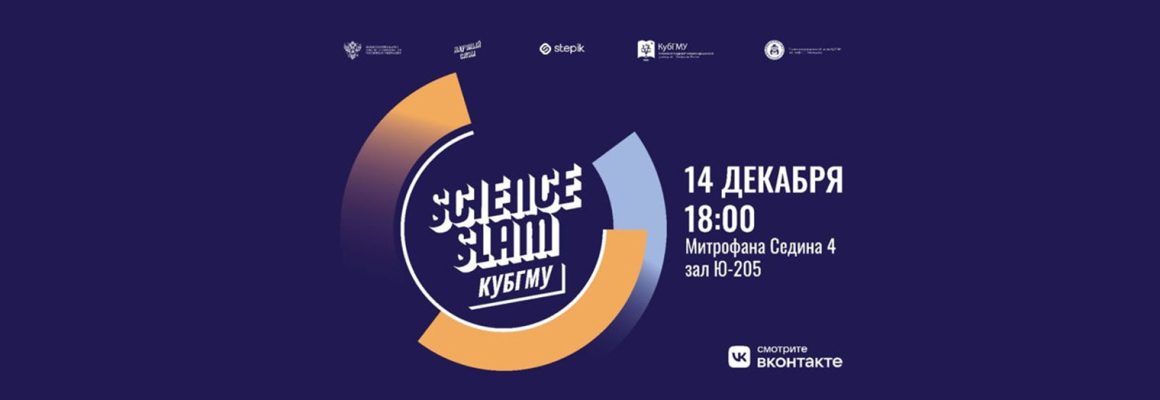 Молодые ученые КубГМУ примут участие в проекте Science Slam КубГМУ!