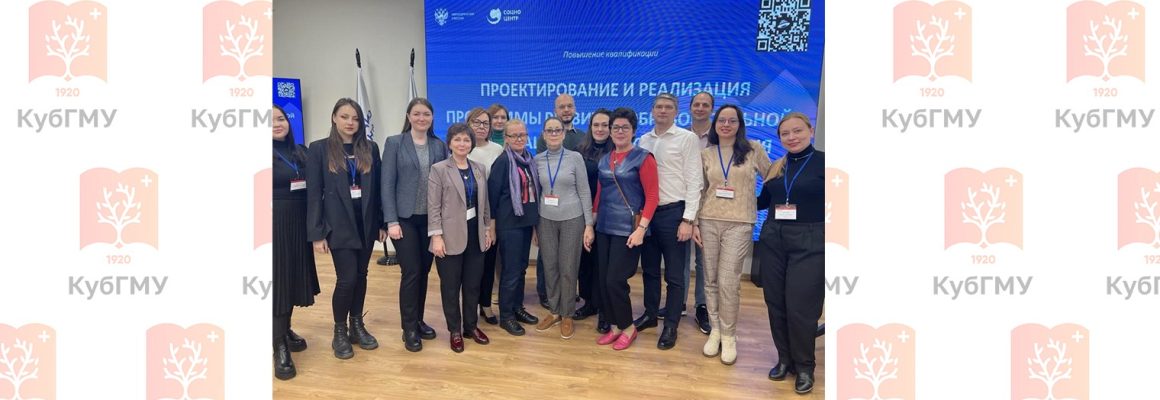 Команда сотрудников КубГМУ прошла повышение квалификации на базе ФГАНУ «Социоцентр»