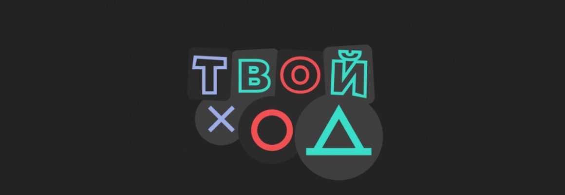 Подведены итоги Всероссийского студенческого форума «Твой Ход — 2023»!