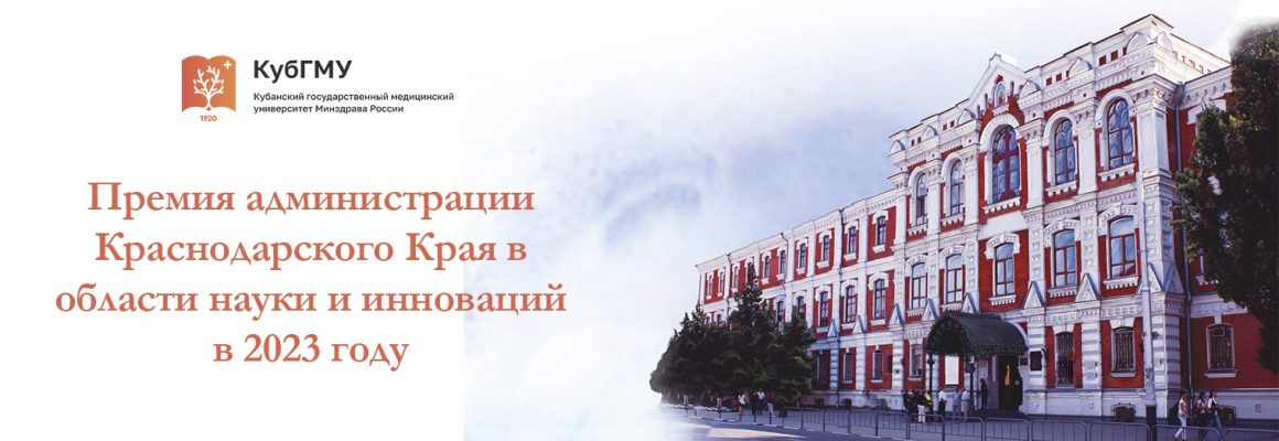 Ученый КубГМУ – лауреат краевой премии в области науки и инноваций!