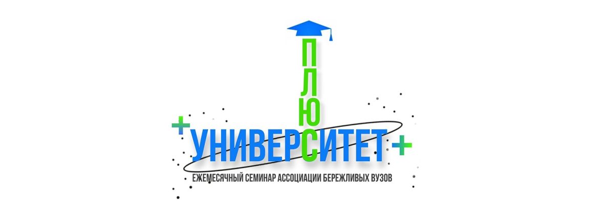 Состоялся ежемесячный онлайн-семинар «Университет +»