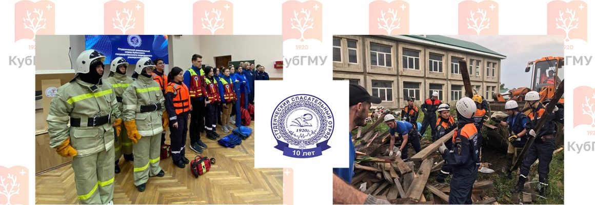 10 лет Студенческому спасательному отряду ФГБОУ ВО КубГМУ Минздрава России!