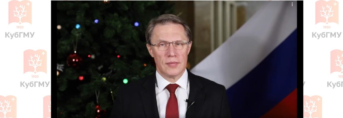 Поздравление Министра здравоохранения Российской Федерации Михаила Мурашко с наступающим Новым годом